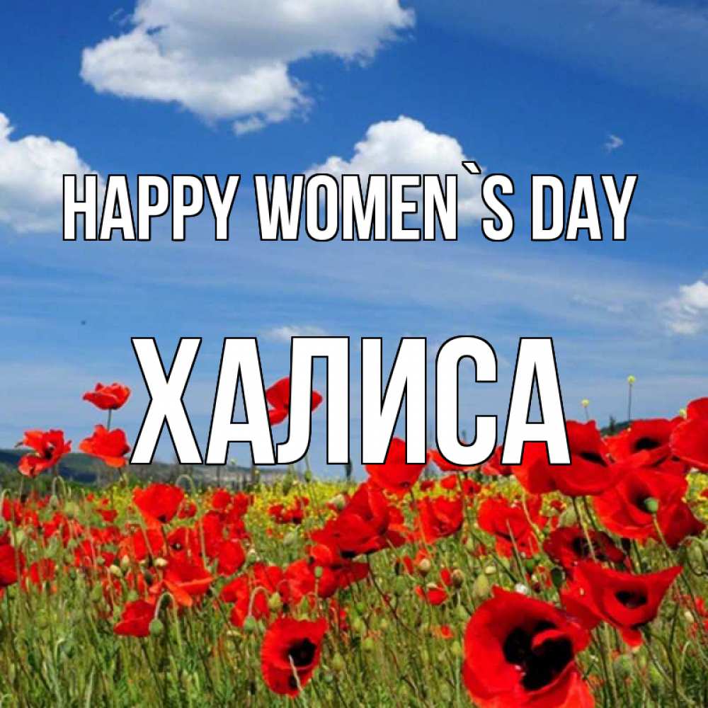 Greetings card с именем, ХАЛИСА happy women`s day международный женский день 1 Greetings with text for free download 